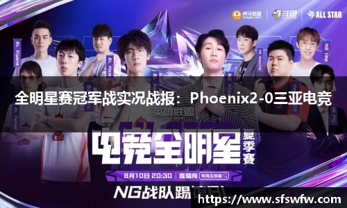 全明星赛冠军战实况战报：Phoenix2-0三亚电竞