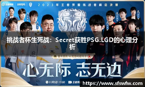 挑战者杯生死战：Secret获胜PSG.LGD的心理分析